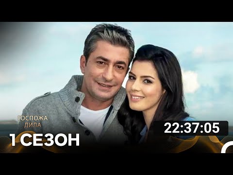 Видео: Госпожа Дила Все Cерии Часть 3  (русский дубляж)