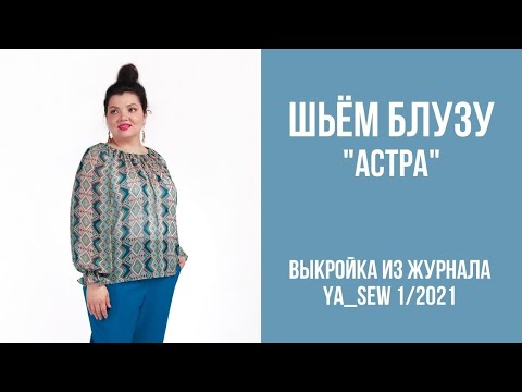 Видео: 8/16. Блуза "АСТРА". Видеоинструкция к журналу Ya_Sew 1/2021