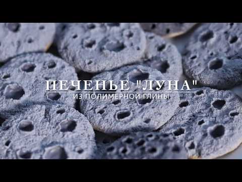 Видео: Печенье "Луна" из полимерной глины☆Polymer clay cookies Moon☆