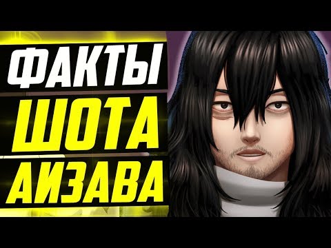 Видео: ШОТА АИЗАВА ФАКТЫ | СОТРИГОЛОВА И МИНУСЫ ЕГО ПРИЧУДЫ | МОЯ ГЕРОЙСКАЯ АКАДЕМИЯ