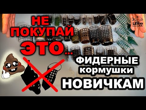 Видео: Какие фидерные кормушки купить новичку.Выбираем самые проверенные!