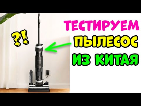 Видео: ОБЗОР ПЫЛЕСОСА ИЗ КИТАЯ Стоит Покупать или Нет?