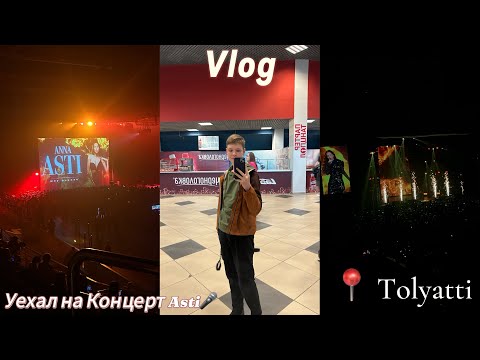 Видео: Vlog:Уехал на концерт Анны Asti/23.04.2024/Царица👑/По Барам🍷