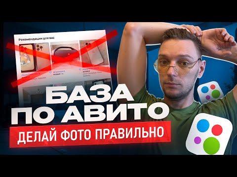 Видео: База по авито правильные фото