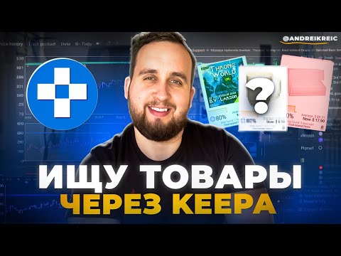 Видео: Бизнес На Амазон, Как Искать Товары Через Инструмент Keepa, Пошаговый Метод