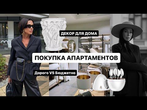 Видео: КАРИНА ВЫБИРАЕТ АПАРТАМЕНТЫ В ЮРМАЛЕ | Декор для дома | Дорогой VS Бюджетный