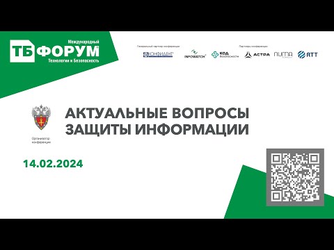 Видео: Актуальные вопросы защиты информации