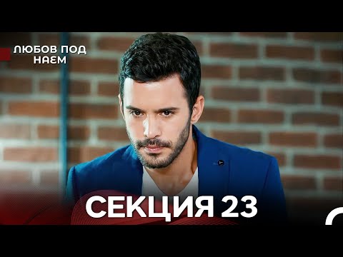 Видео: Любов Под Наем 23 Секция (Български Дублаж)