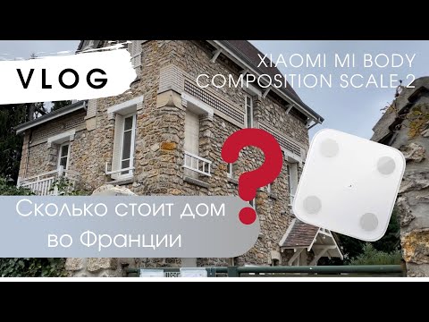 Видео: VLOG покупка дома во Франции | умные весы Xiaomi | семейный обед