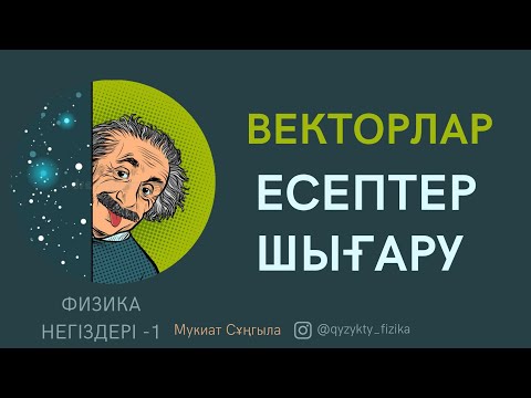 Видео: 5 - САБАҚ. ВЕКТОРЛАР тақырыбына ЕСЕПТЕР ШЫҒАРУ