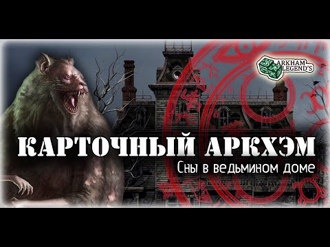 Видео: Карточный ужас Аркхэма. Тайное имя. Играем с Профи - Нарушенный круг (3)