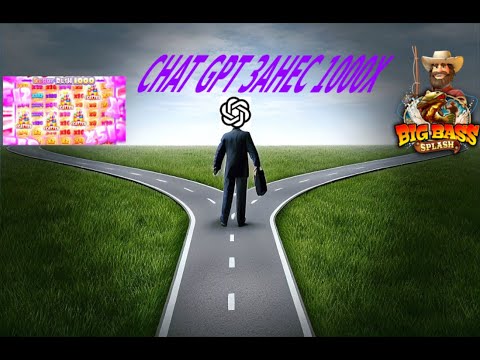 Видео: CHAT GPT ПОДСКАЗАЛ МНЕ ГДЕ ЛЕЖИТ MAXWIN!  | GPT ВЫБИРАЕТ ВЫБИРАЕТ МНЕ СЛОТЫ ОТ PRAGMATIC PLAY