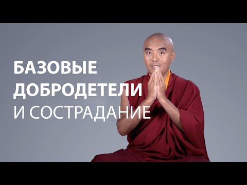 Видео: Фундаментальные добродетели и сострадание | Мингьюр Ринпоче