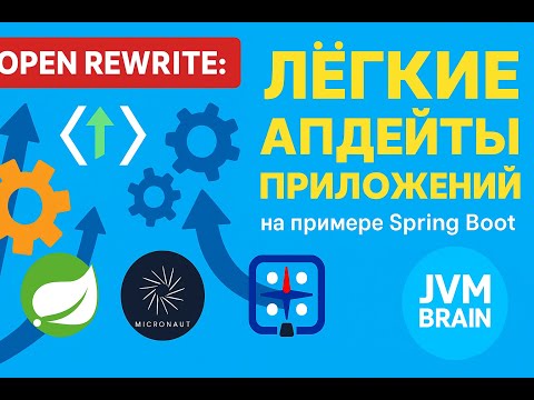 Видео: OpenRewrite - быстрый апдейт зависимостей приложений на примере Spring Boot и gradle plugin