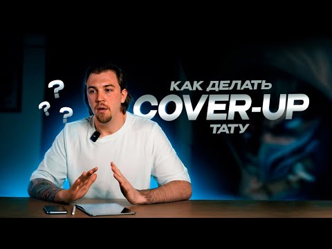 Видео: Как делать перекрытие татуровки? | Мой опыт cover-up