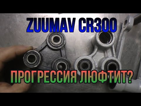Видео: Прогрессия ZUUMAV CR300 Решение слабого места.