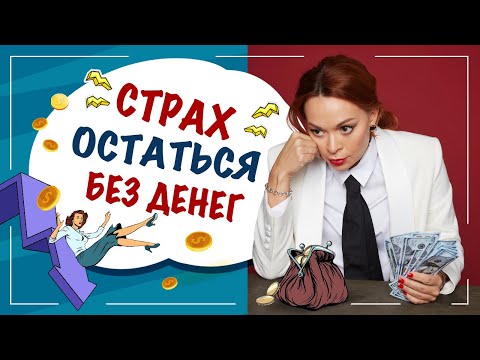 Видео: Страх остаться без денег. Как бороться с тревогой? Екатерина Федорова
