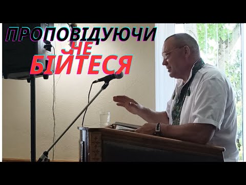 Видео: Проповідуючи не бійтеся