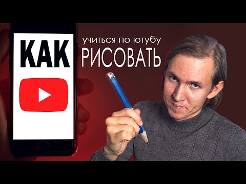 Видео: Как рисовать по урокам с ютуба ПРАВИЛЬНО!