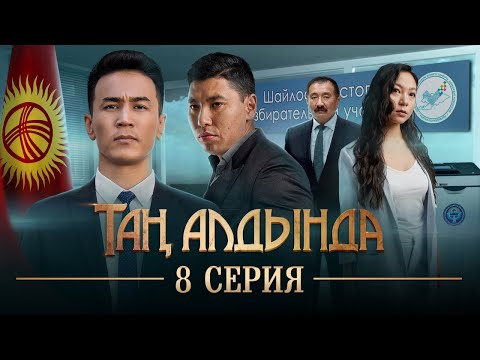 Видео: Таң алдында | 8-серия | Акыркы бөлүм - Финал | (2021)