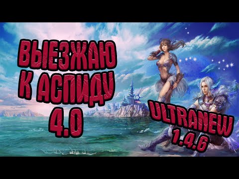 Видео: UltraNew 1.4.6 - ДОБИВАЕМ 4.0 ДО ВЕЧЕРА? | Perfect World Classic