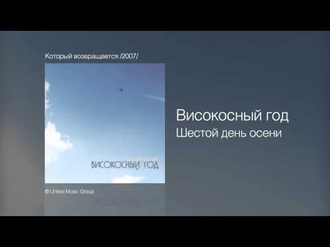 Видео: Високосный год - Шестой день осени - Который возвращается /2007/