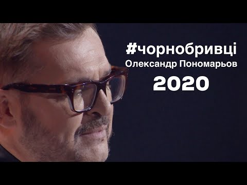 Видео: Чорнобривці - Олександр Пономарьов