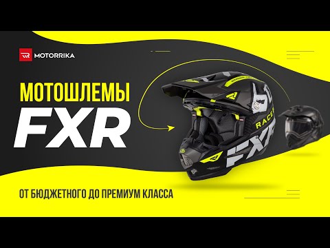 Видео: Выбираем внедорожный шлем FXR