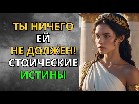 Видео: Ты не Должен ей Ничего!  Стоицизм Против Нуждаемости | Мудрость Сильного