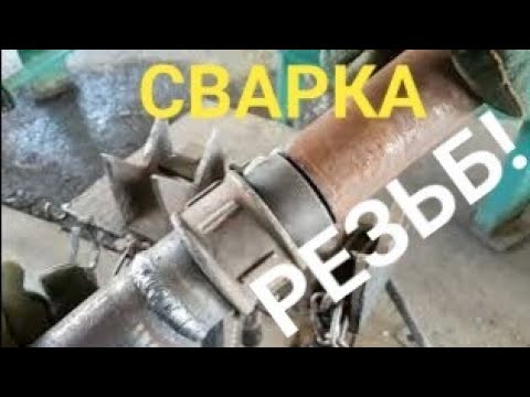 Видео: Сварка резьб ф-50 мм! Сварка трансформатором ТДМ-401У2.Электрод АНО-21 , БЭЗ, диаметр 3 мм. Видео 1