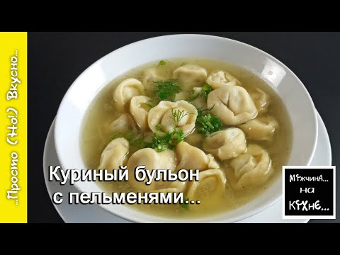 Видео: Куриный бульон с пельменями / все вкусно и по домашнему