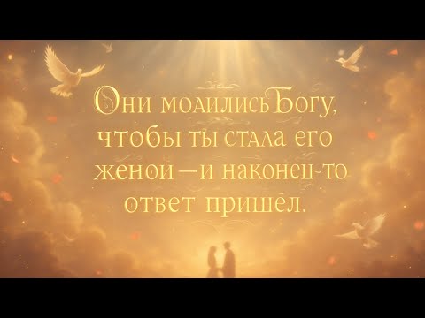 Видео: Ангелы говорят, что просили Бога жениться на тебе — и ответ наконец здесь