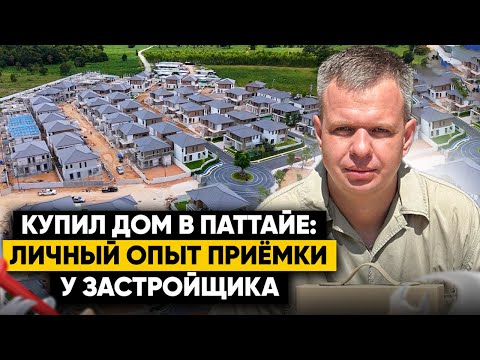 Видео: Купил дом в Паттайе. Личный опыт приёмки | TH Residence Co