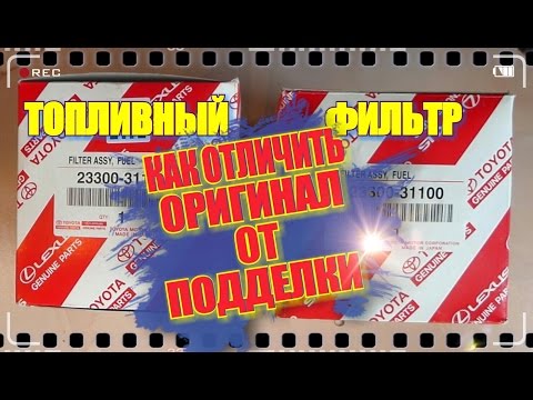 Видео: Как отличить оригинал топливного фильтра от подделки