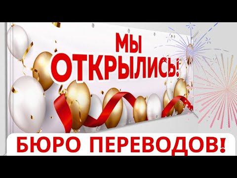 Видео: Как открыть бюро переводов в 2024 году