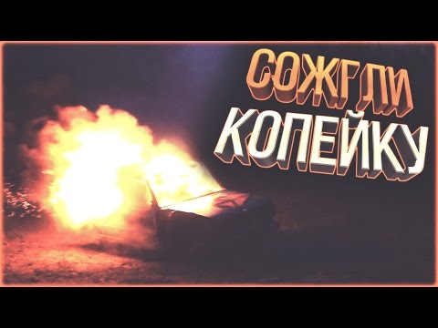 Видео: Наши будни #96 - СОЖГЛИ КОПЕЙКУ!