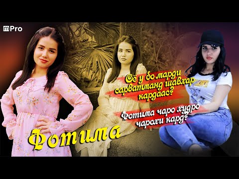 Видео: ФОТИМА ЧАРО ХУДРО ЧАРОХИ КАРД.