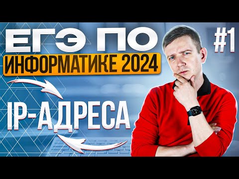 Видео: IP-адреса. Новое задание 13. Решаем ЕГЭ по информатике - 2024