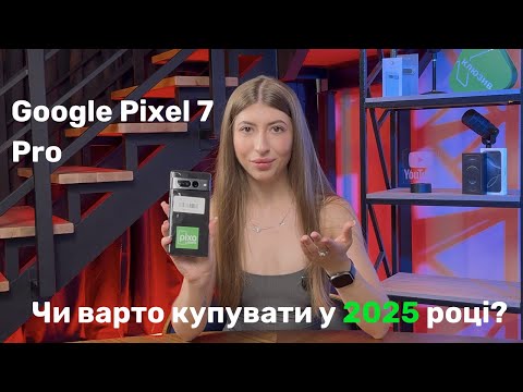 Видео: Google Pixel 7 Pro. Чи варто купувати у 2025 році?