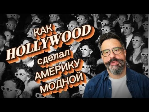 Видео: Как Голливуд сделал Америку модной. Золотая эра и  гениальные дизайнеры.