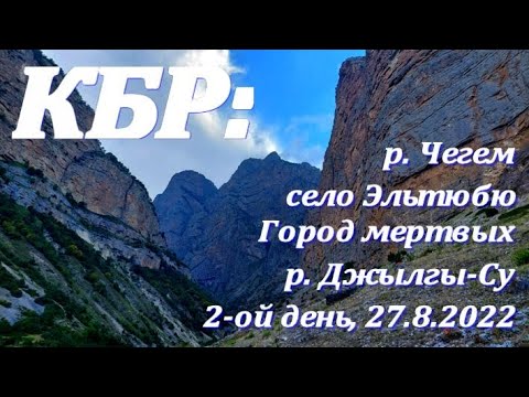 Видео: 2-ой день в КБР после Безенги: р. Чегем, село Эльтюбю, Город мертвых, каньон р. Джылгы-Су. 27.8.2022