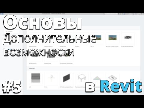 Видео: Начало работы в Revit. Дополнительные возможности. Основы #5