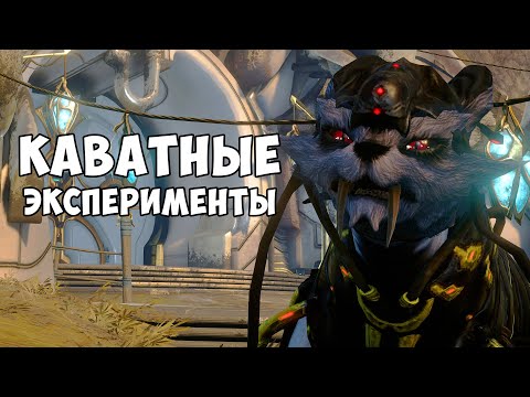 Видео: Издеваюсь над каватами