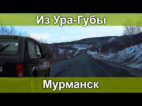 Видео: Дорога #Ура-Губа - #Мурманск 15.04.2020