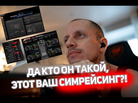 Видео: Да кто он такой, этот ваш СИМРЕЙСИНГ?! #симрейсинг #гонки #assettocorsa #mozar12 #moza