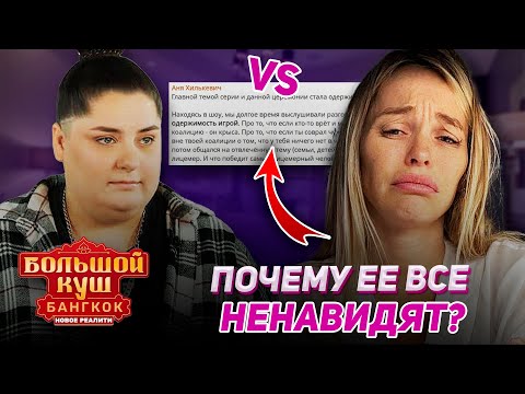 Видео: ЧТО ОСТАЛОСЬ ЗА КАДРОМ? ВСЯ ПРАВДА про конфликты на шоу "Большой Куш"