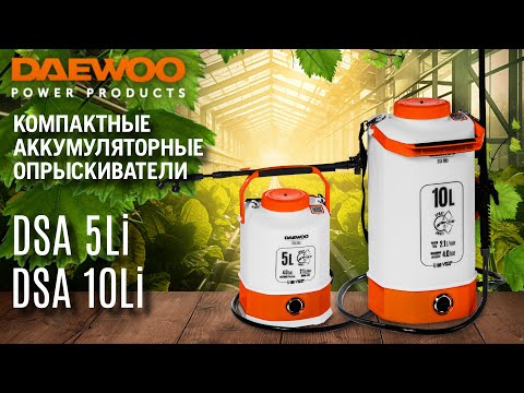 Видео: Аккумуляторные опрыскиватели DAEWOO | DSA 5 Li | DSA 10 Li | Купи на Дачу