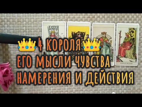 Видео: 👑4 короля👑 ЕГО МЫСЛИ ЧУВСТВА НАМЕРЕНИЯ ДЕЙСТВИЯ