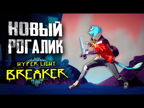 Видео: Получил от мобов xD | ПЕРВЫЙ ВЗГЛЯД | Hyper Light Breaker | #HyperLightBreaker