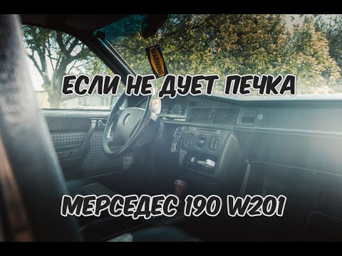 Видео: Перестал Работать Обдув Печки Мерседес 190  W201   Возможные Причины